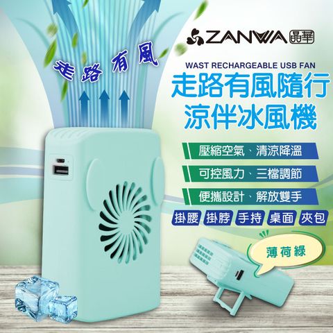 【ZANWA晶華】走路有風隨行涼伴冰風機/涼風扇/冷風機(SG-002-G)