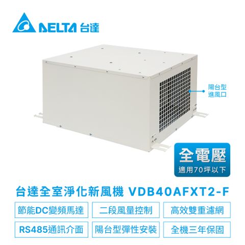 【台達電子】正壓PM2.5進氣型管道扇新風機VDB系列雙重高效濾網VDB40AFXT2-F陽台型(適用70坪以下)全電壓(內含控制面板VFRU-ERV-03LS)
