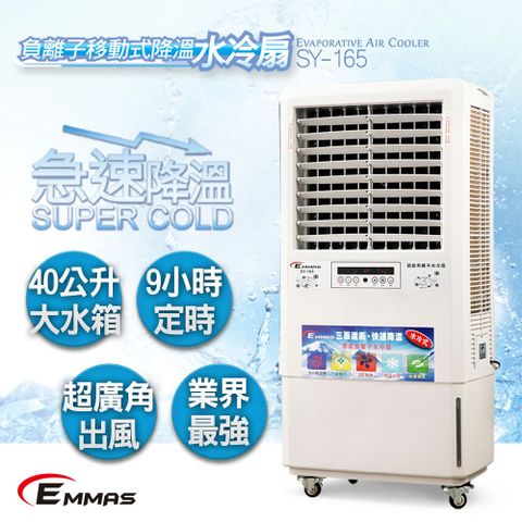 【EMMAS】負離子移動式降溫水冷扇 SY-165