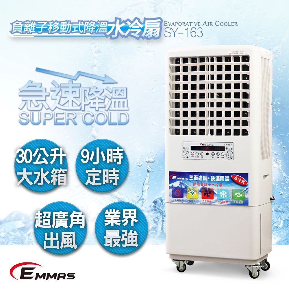 EMMAS 愛瑪仕 負離子移動式降溫水冷扇 SY-163