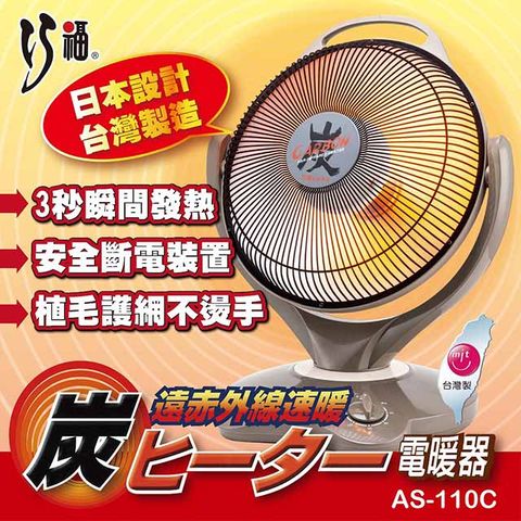 【巧福】碳素纖維電暖器14吋 AS-110C 台灣製/電暖/保暖