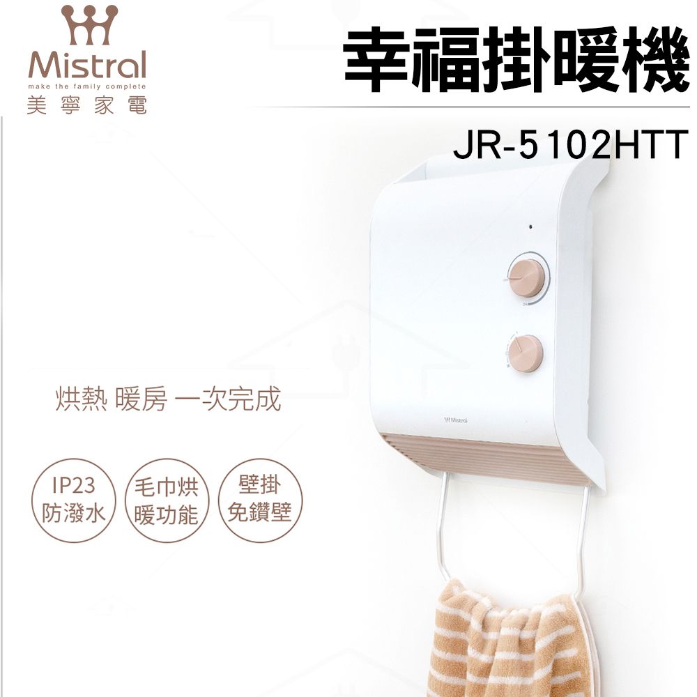 Mistral 美寧  幸福掛暖機 JR-5102HTT 防潑水/毛巾烘暖/免鑽孔/電暖器/烘衣