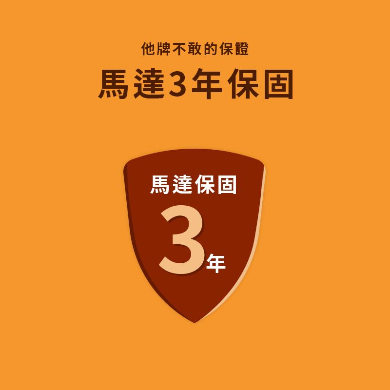 他牌不敢保證馬達3年保固馬達保固3
