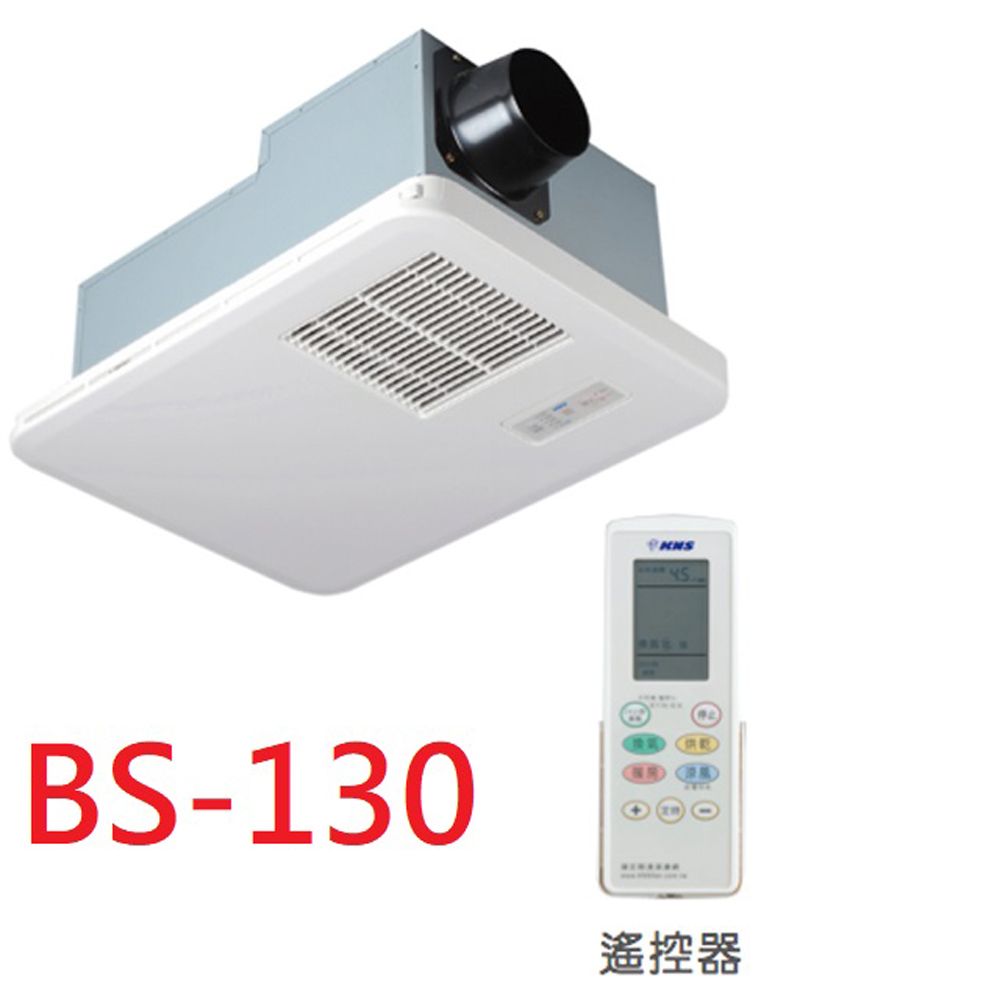 康乃馨 4合一浴室暖風機BS-130(110V),BS-130A (220V) ,無線遙控,不含安裝