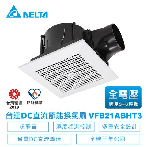 【台達電子】DC直流節能換氣扇-VFB21系列濕度感測控制VFB21ABHT3(適用3~6坪)全電壓