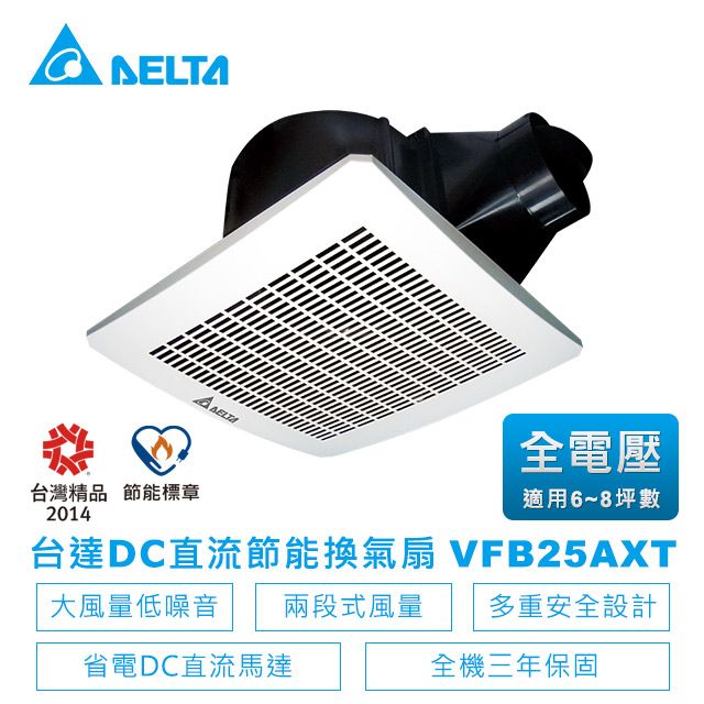 DELTA 台達電子 DC直流節能換氣扇-VFB25系列兩段大風量VFB25AXT(適用6~8坪)全電壓