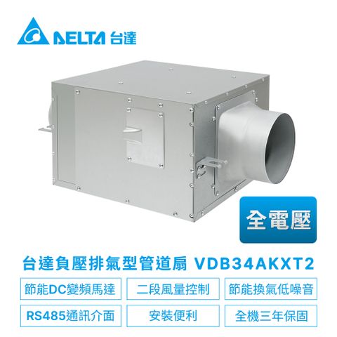 【台達電子】DC直流節能負壓排氣型管道扇VDB系列VDB34AKXT2(適用8~14坪) 全電壓