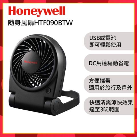 Honeywell 美國 隨身風扇HTF090BTW