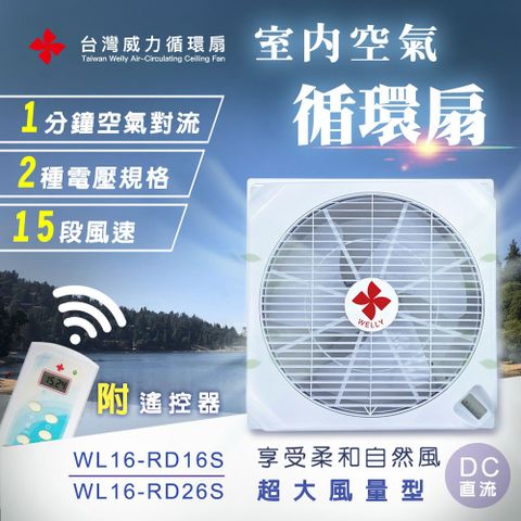 【台灣威力】輕鋼架空氣循環扇(超大風量型WL16) DC直流電