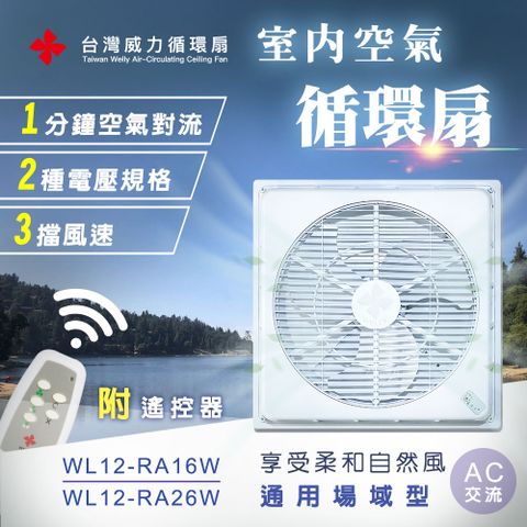 【台灣威力】輕鋼架空氣循環扇(通用場域型WL-12) AC交流電