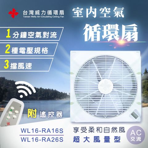 【台灣威力】輕鋼架空氣循環扇(超大風量型WL-16) AC交流電