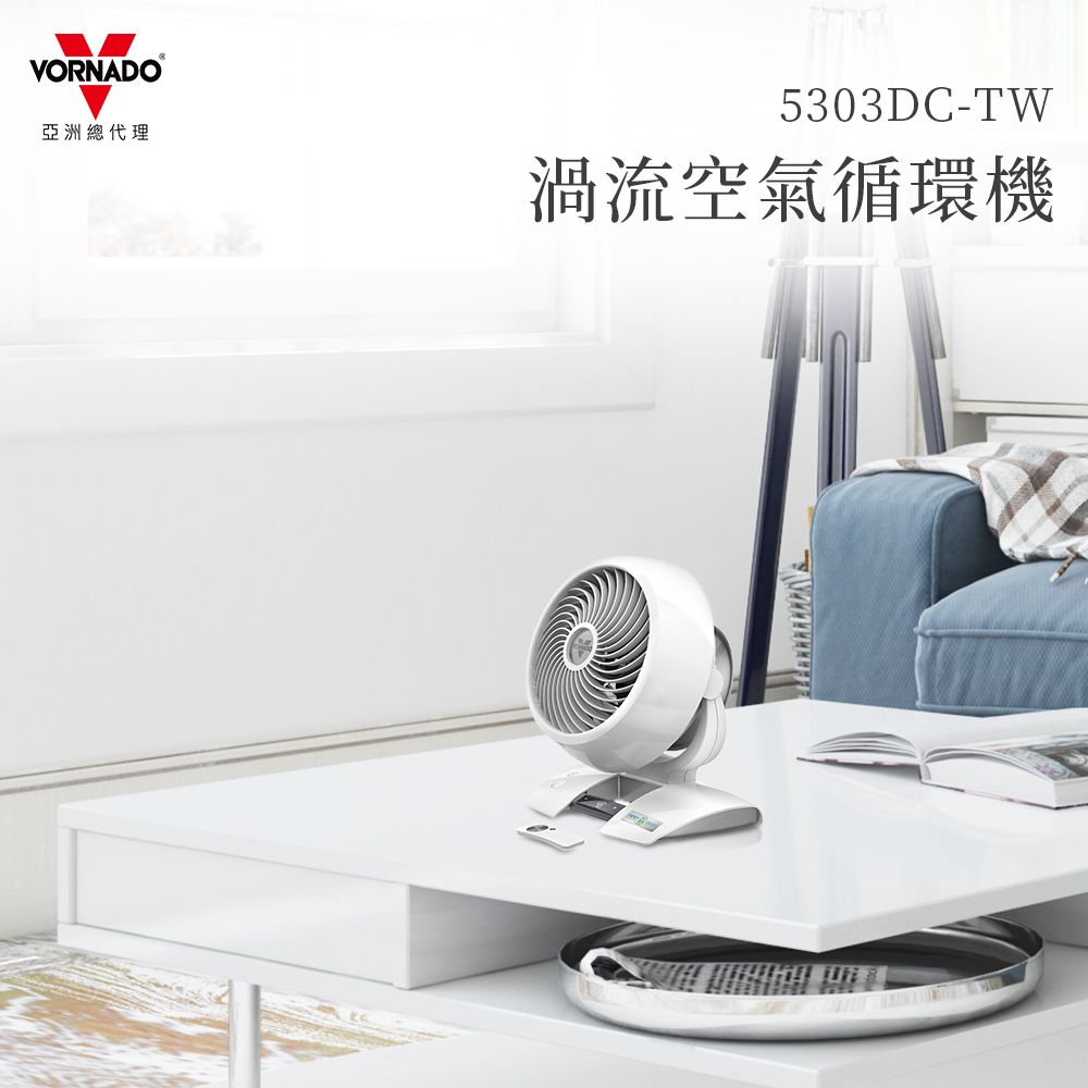 VORNADO亞洲總代理5303DC-TW渦流空氣循環機