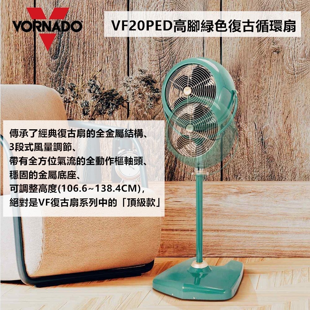 VORNADO 沃拿多 美國 VF20PED 經典高腳復古循環扇