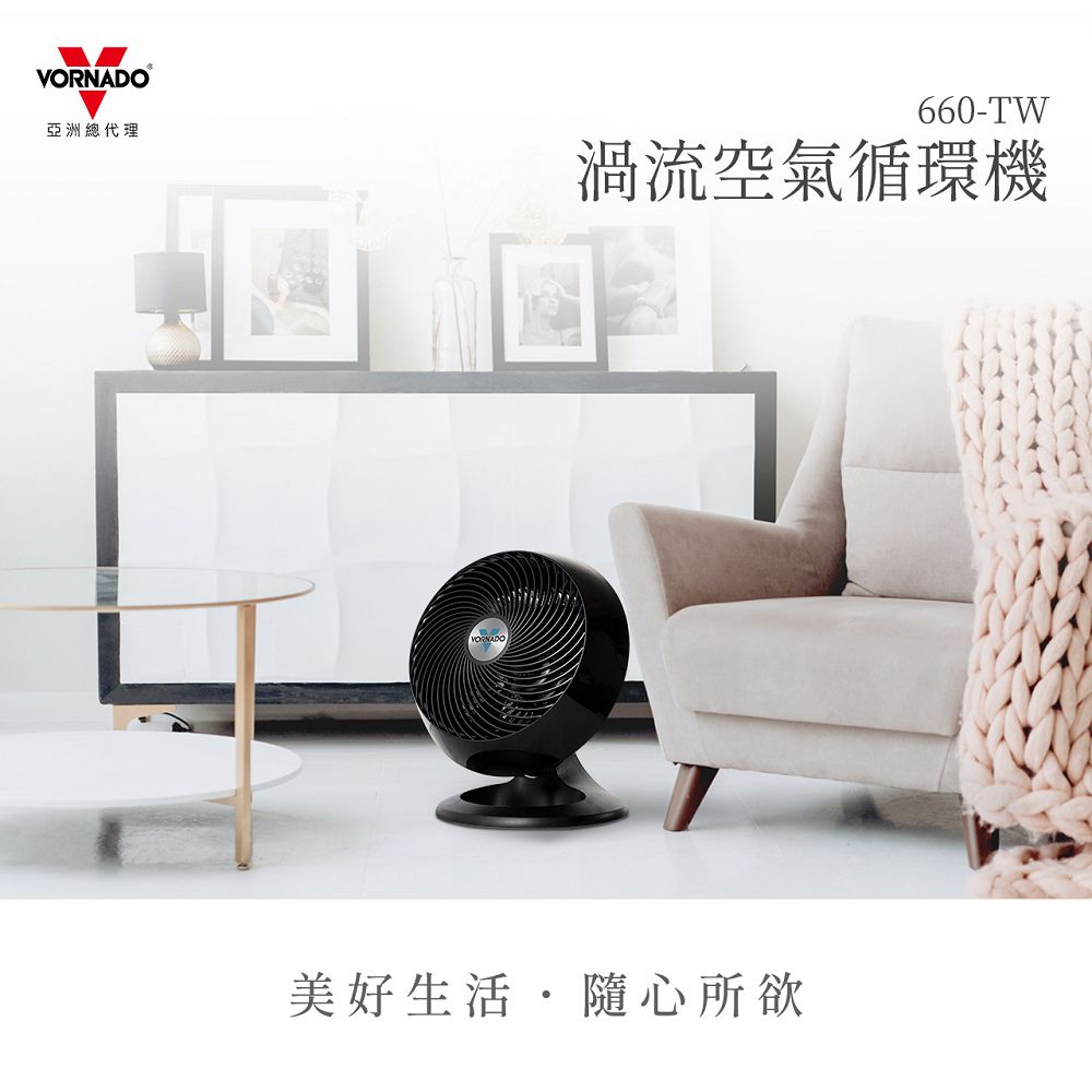 VORNADO亞洲總代理660-TW渦流空氣循環機美好生活隨心所欲