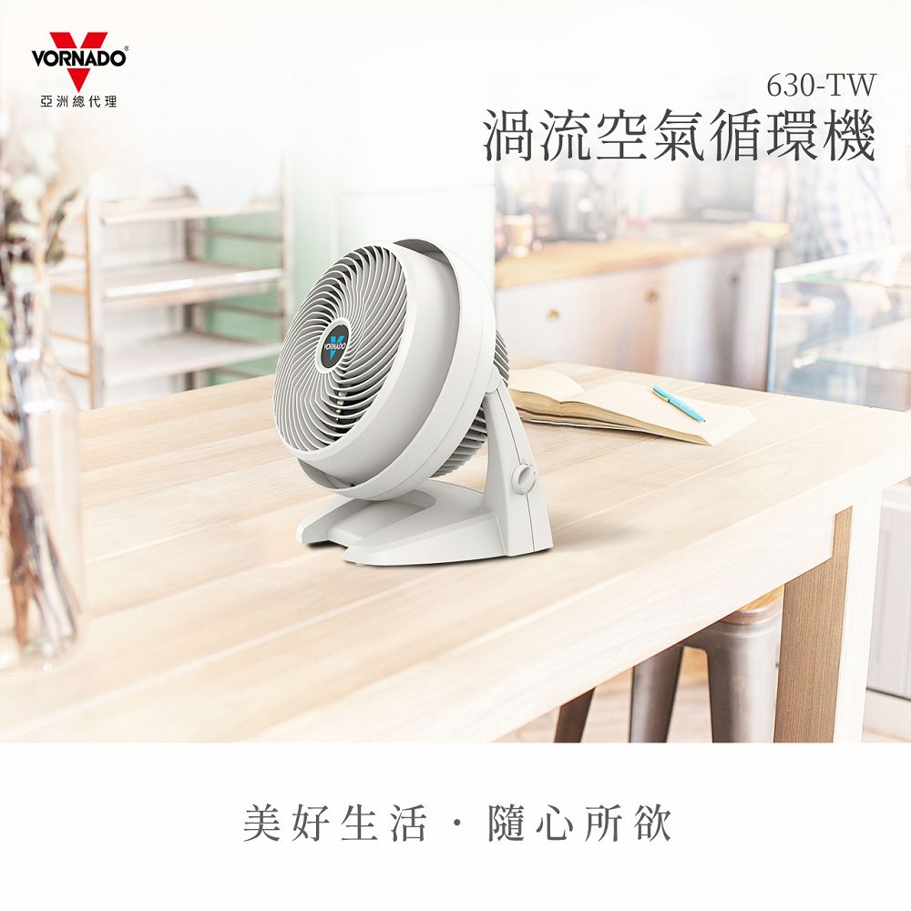 VORNADO亞洲總代理630-TW渦流空氣循環機美好生活隨心所欲