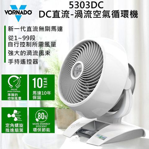 VORNADO 沃拿多 DC直流渦流空氣循環機(適用坪數5-8坪) 5303DC