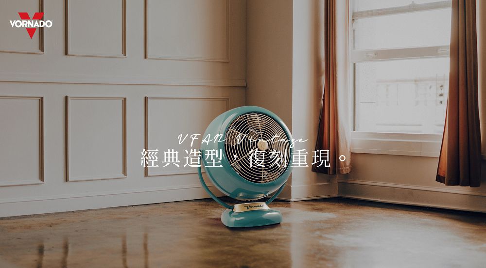 VORNADO經典造型,復刻重現