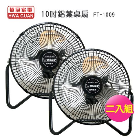 華冠 10吋鋁葉桌扇FT-1009-超值2入組