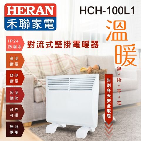 【HERAN 禾聯】對流式壁掛電暖器 HCH-100L1