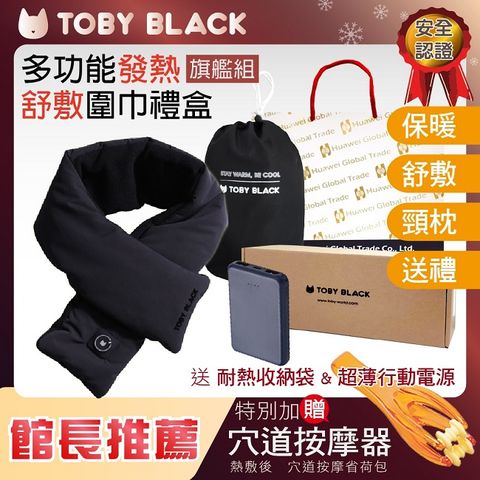 TOBY BLACK多功能發熱舒敷圍巾/發熱眼罩/發熱枕禮盒(旗鑑組_經典黑)附耐熱收納袋+行動電源