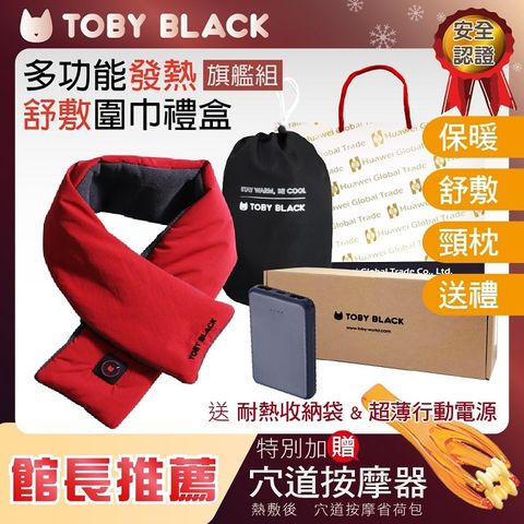 TOBY BLACK多功能發熱舒敷圍巾/發熱眼罩/發熱枕禮盒(旗鑑組_羅馬紅)附耐熱收納袋+行動電源