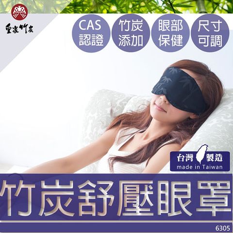 皇家竹炭 竹炭眼罩提升睡眠品質~專櫃精品~可挑尺寸