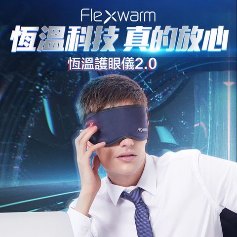 Flexwarm 便攜潤眼罩(FCE-N藍)