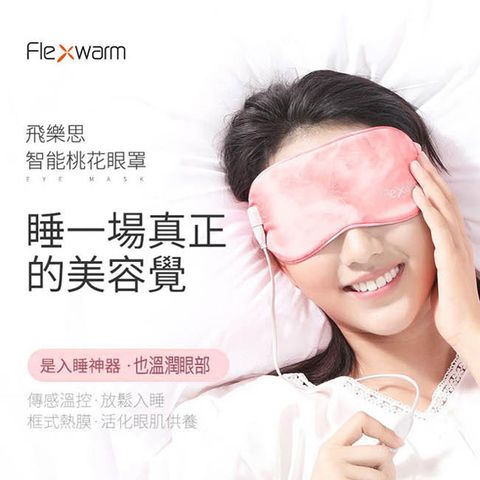 Flexwarm 舒感溫潤眼罩(FCE-N粉)