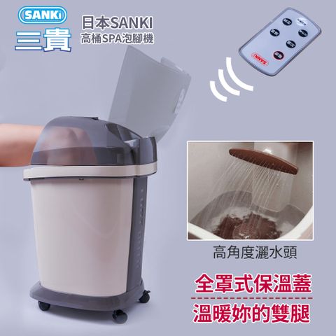 SANKI 三貴 好福氣高桶(數位)足浴機