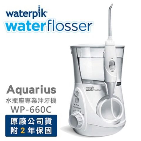 【美國Waterpik】Aquarius 專業型牙齒保健沖牙機WP-660C 原廠公司貨 二年保固