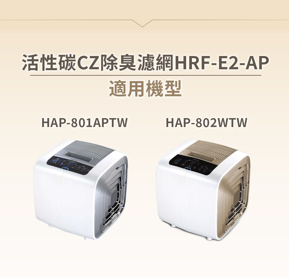 活性碳CZ除臭濾網HRF-E2-AP適用機型HAP-801APTWHAP-802WTW