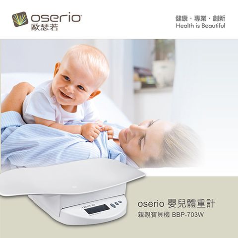 Oserio 歐瑟若 嬰兒秤BBP-703W