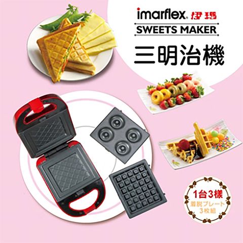 imarflex 伊瑪 三盤鬆餅三明治甜甜圈機(IW-733)