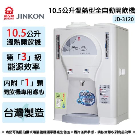 JINKON晶工牌 10.5公升3級能效溫熱型全自動開飲機 JD-3120 ~台灣製