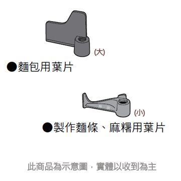 Panasonic 國際牌 國際 製麵包機攪拌葉片(小)