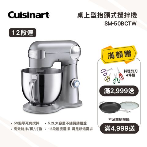 Cuisinart 美膳雅 12段桌上型抬頭式攪拌機 (SM-50BCTW)