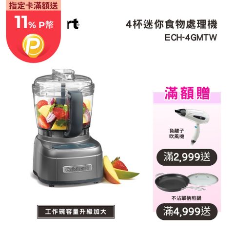 Cuisinart 美膳雅 【美國  】玩味輕鬆打 4杯迷你食物處理機/調理機 (ECH-4GMTW)