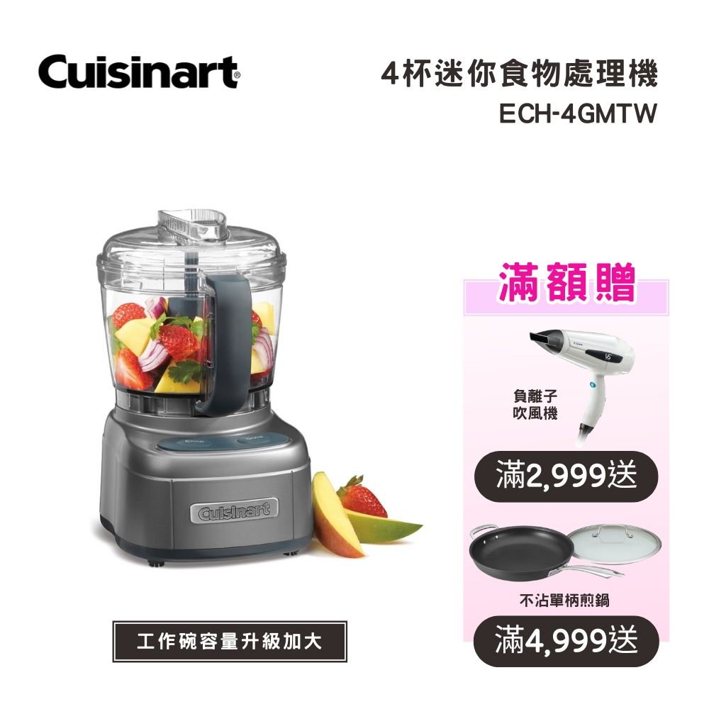 Cuisinart 美膳雅 【美國  】玩味輕鬆打 4杯迷你食物處理機/調理機 (ECH-4GMTW)