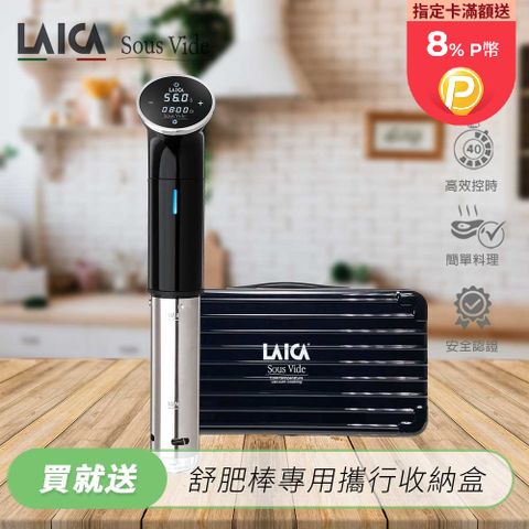 【LAICA萊卡】低溫料理舒肥棒SVC107L1