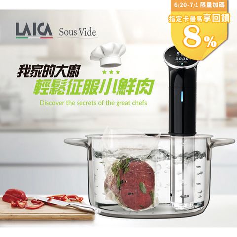 【LAICA萊卡】低溫料理舒肥棒SVC107L1