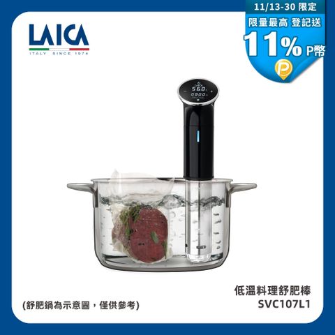 【LAICA萊卡】低溫料理舒肥棒SVC107L1