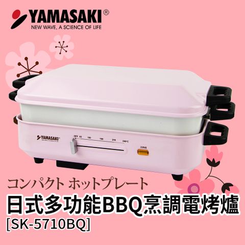 YAMASAKI 山崎 多功能BBQ烹調電烤爐SK-5710BQ