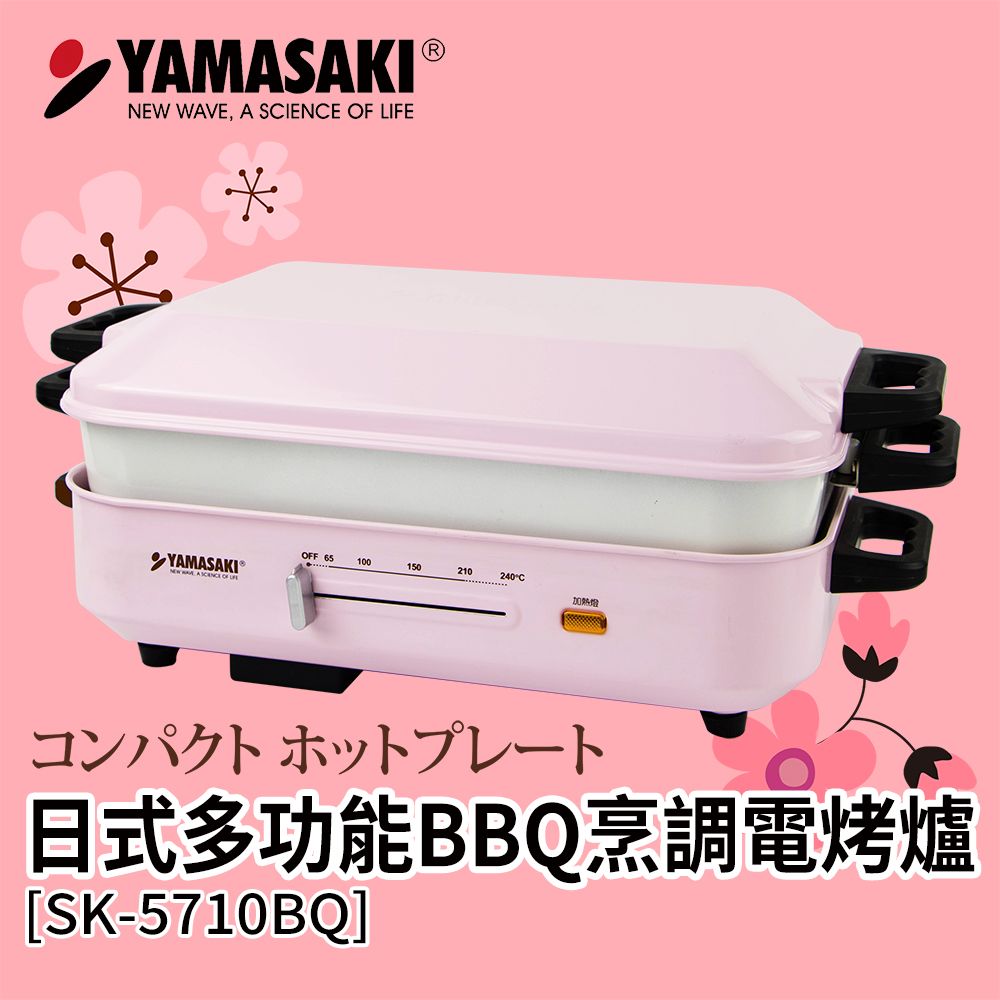 YAMASAKI 山崎  多功能BBQ烹調電烤爐SK-5710BQ