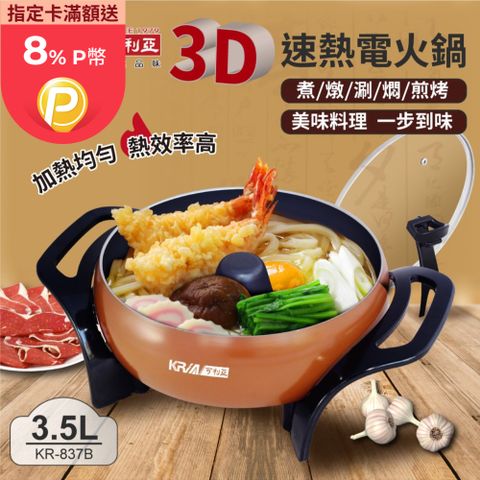 KRIA 可利亞 3D立體速熱電火鍋/燉鍋/料理鍋/電烤爐(KR-837B)