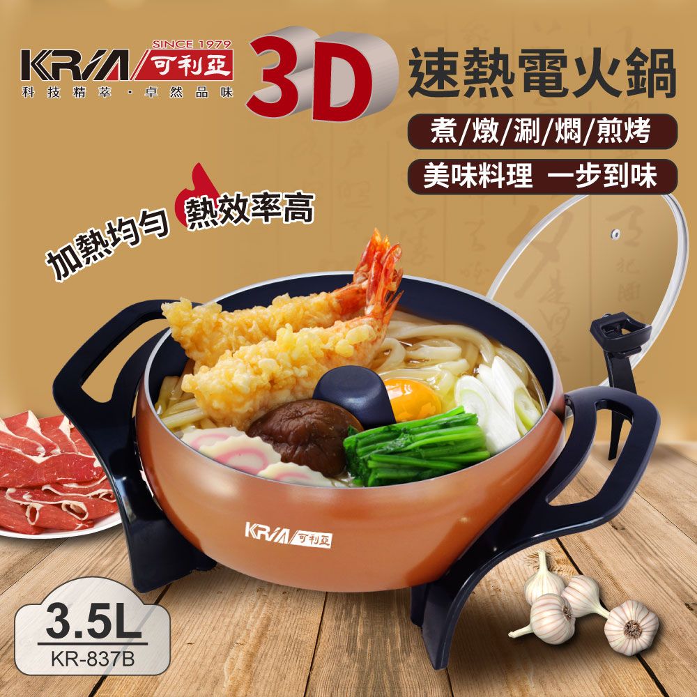 KRIA 可利亞 3D立體速熱電火鍋/燉鍋/料理鍋/電烤爐(KR-837B)