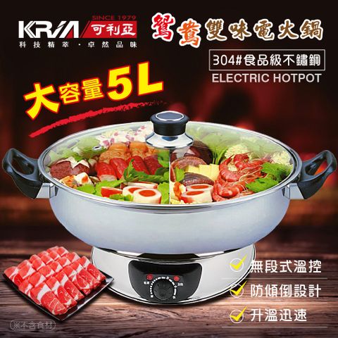 KRIA可利亞 5公升隔層式鴛鴦雙味圍爐電火鍋/料理鍋/調理鍋(KR-845C)