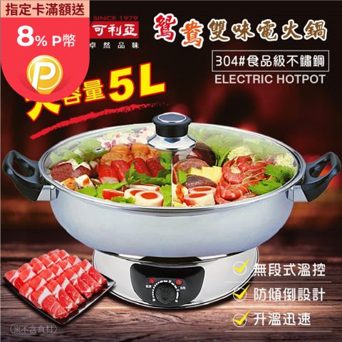 KRIA 可利亞 5公升隔層式鴛鴦雙味圍爐電火鍋/料理鍋/調理鍋(KR-845C)