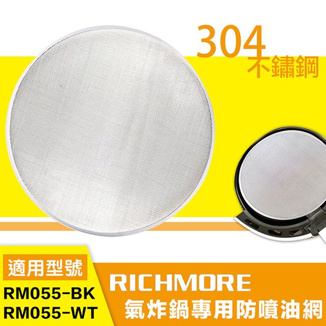 RICHMORE 安全安心氣炸鍋 專用防噴油網