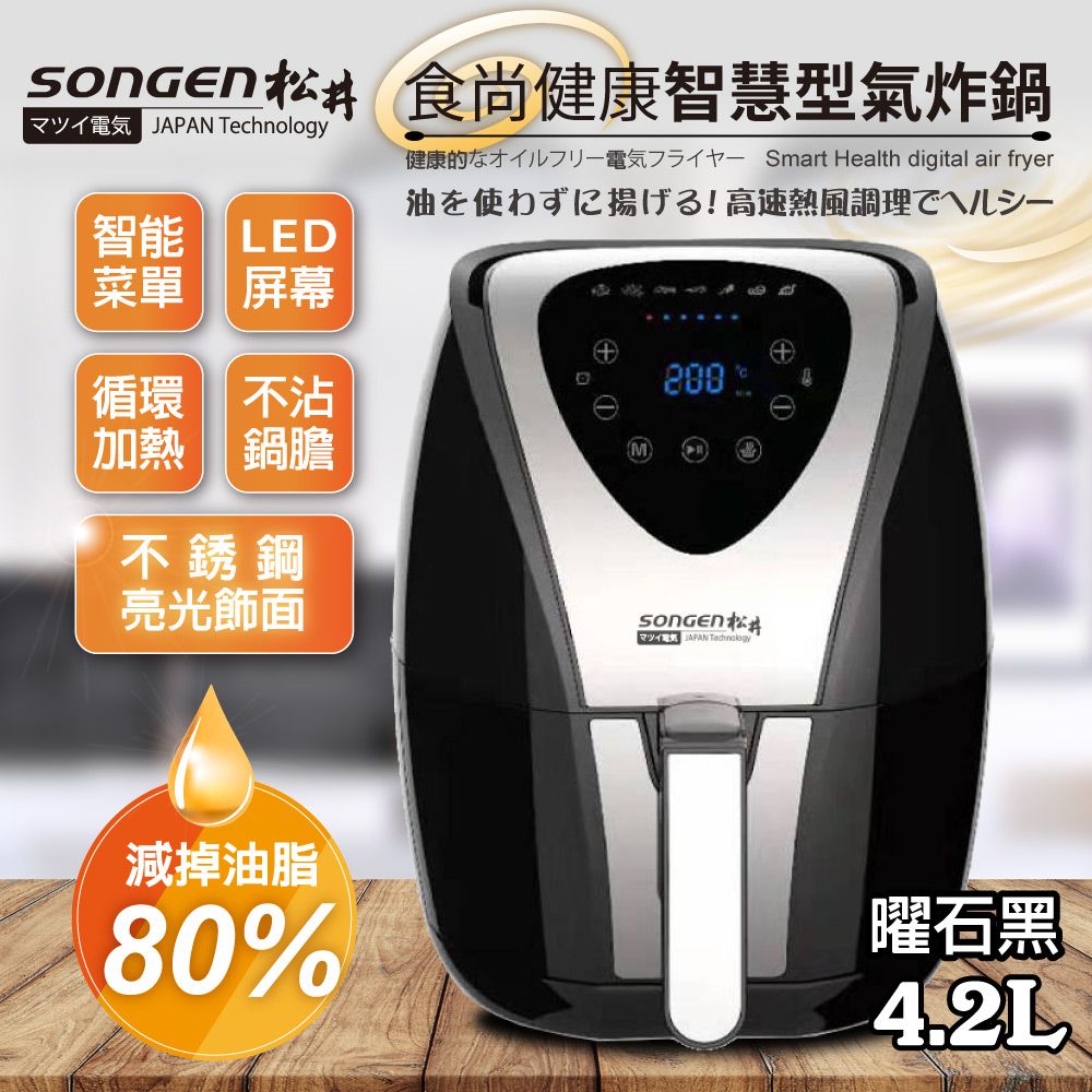 SONGEN 松井 食尚健康智慧型氣炸鍋SG-350AF(B)(不銹鋼亮光飾面)