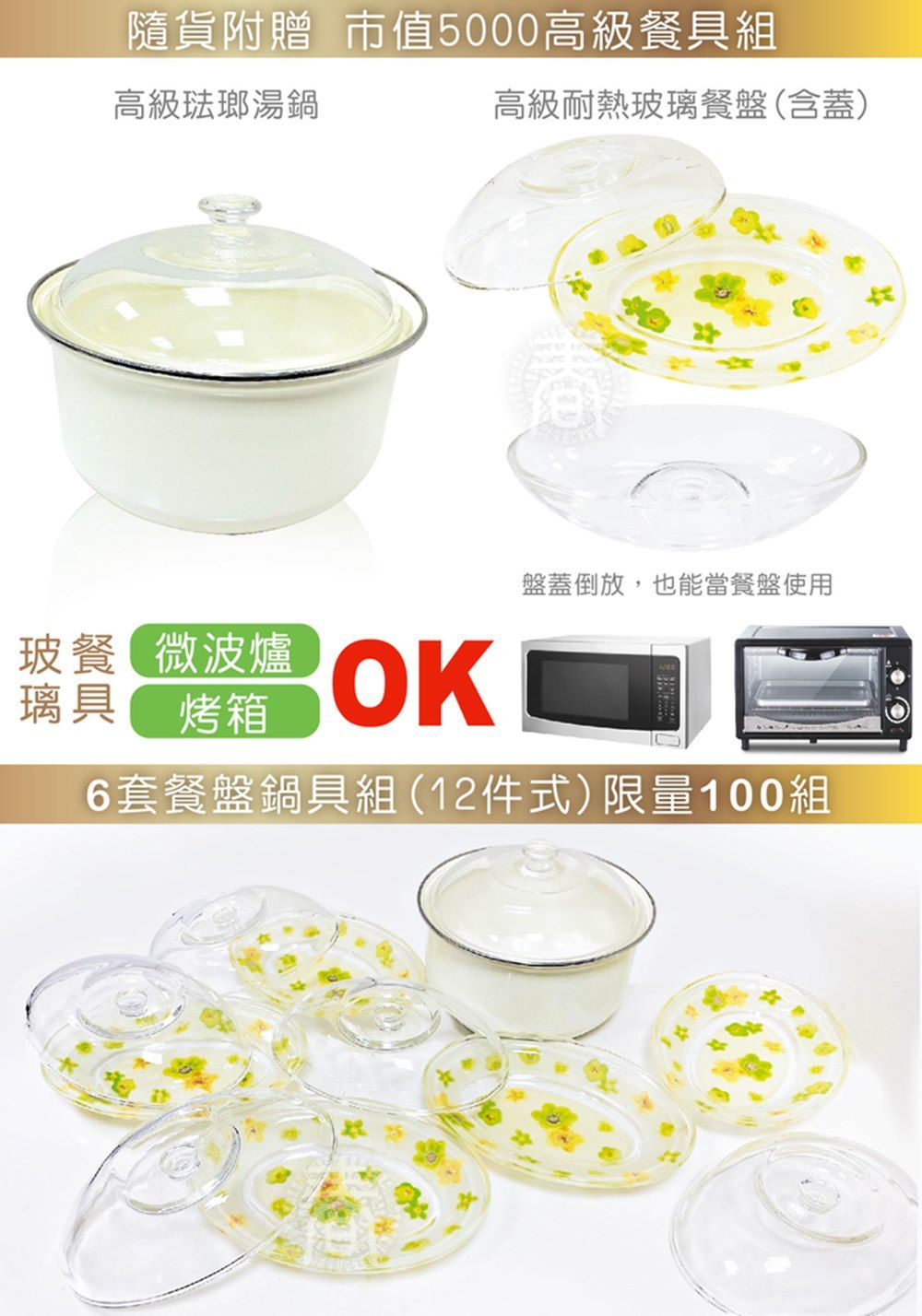 隨貨附贈 市值5000高級餐具組高級琺瑯湯鍋高級耐熱玻璃餐盤(含蓋)盤蓋倒放,也能當餐盤使用玻餐微波爐璃具烤箱OK6套餐盤鍋具組(12件式)限量100組